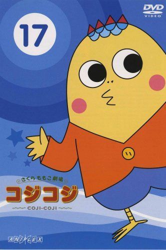 さくらももこ劇場 コジコジ ~COJI-COJI~ VOL.17【最終巻】 [DVD]