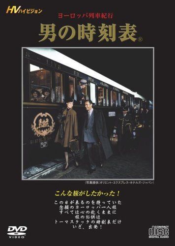 ヨーロッパ列車紀行『男の時刻表』 [DVD]