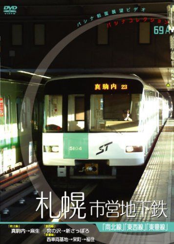 [パシナコレクション]札幌市営地下鉄 [DVD]