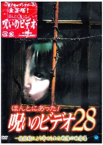 ほんとにあった!呪いのビデオ28 [DVD]