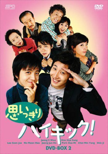 思いっきりハイキック! DVD-BOX II