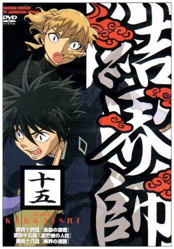 結界師 十五 [DVD]