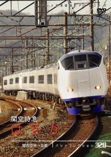 パシナ　関空特急「はるか」 [DVD]