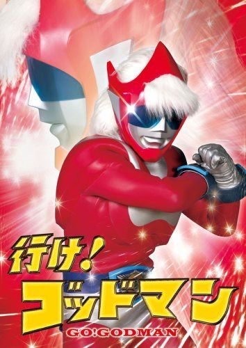 行け!ゴッドマン [DVD]