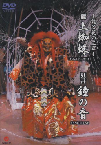 ~能と花の二夜~狂言『鐘の音』・能『土蜘蛛』 [DVD]