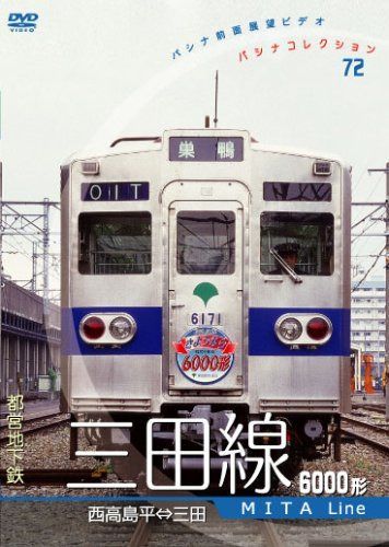 パシナ　都営地下鉄「三田線」６０００形 [DVD]