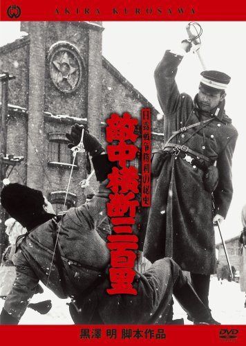 日露戦争勝利の秘史 敵中横断三百里 [DVD]