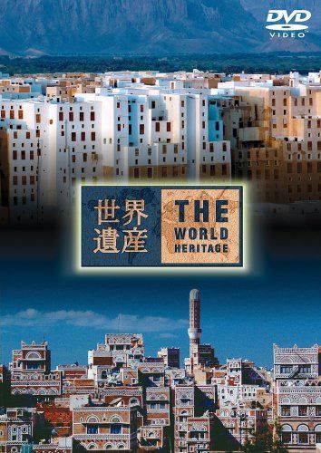 世界遺産 THE WORLD HERITAGE イエメン編 [DVD]