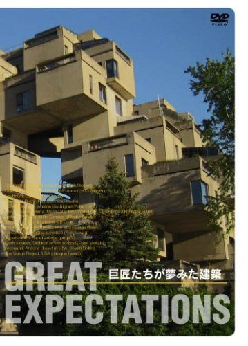 GREAT EXPECTATIONS 巨匠たちが夢みた建築 [DVD]