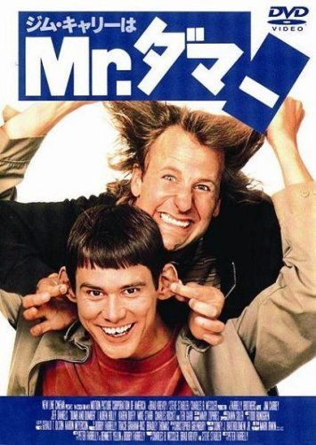 ジム・キャリーはMr.ダマー [DVD]