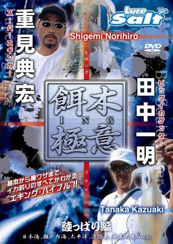 餌木ING極意DVD版 陸っぱり編