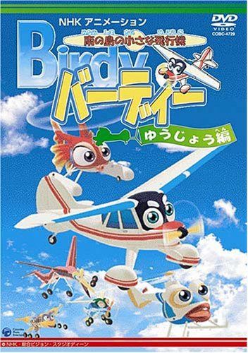南の島の小さな飛行機 バーディー ゆうじょう編 [DVD]