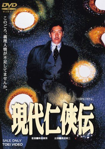 現代仁侠伝 [DVD]