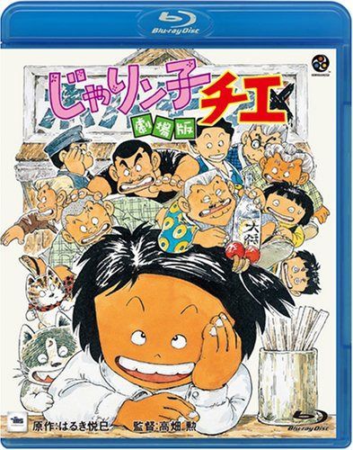 じゃりン子チエ 劇場版 [Blu-ray]