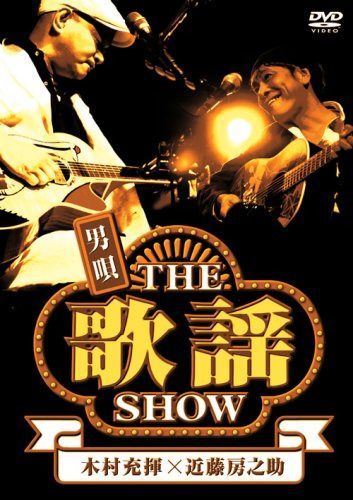 男唄?THE歌謡SHOW? [DVD]