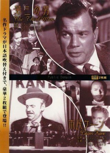 第三の男/市民ケーン [レンタル落ち]