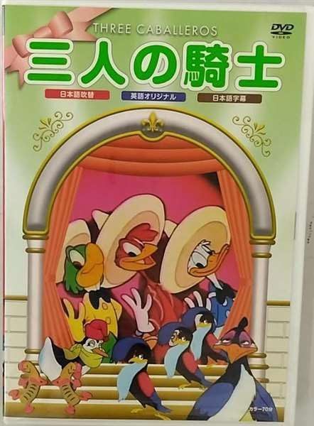 三人の騎士 [DVD]