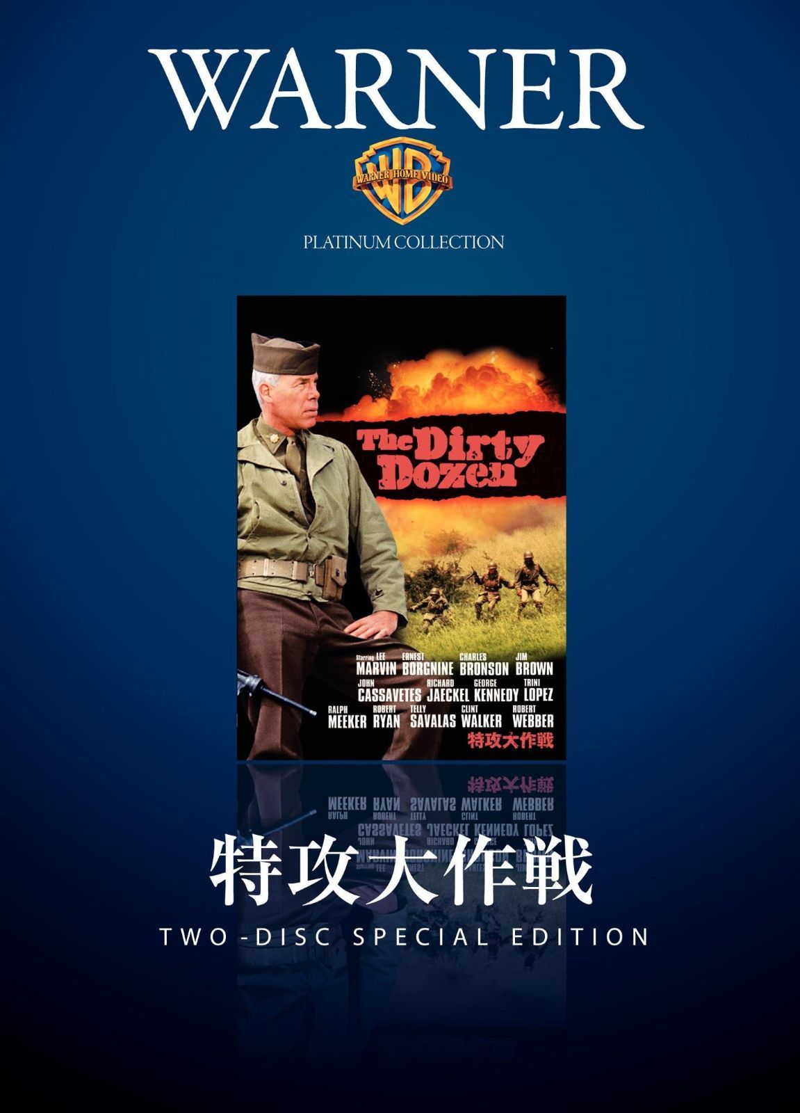 特攻大作戦 [DVD]