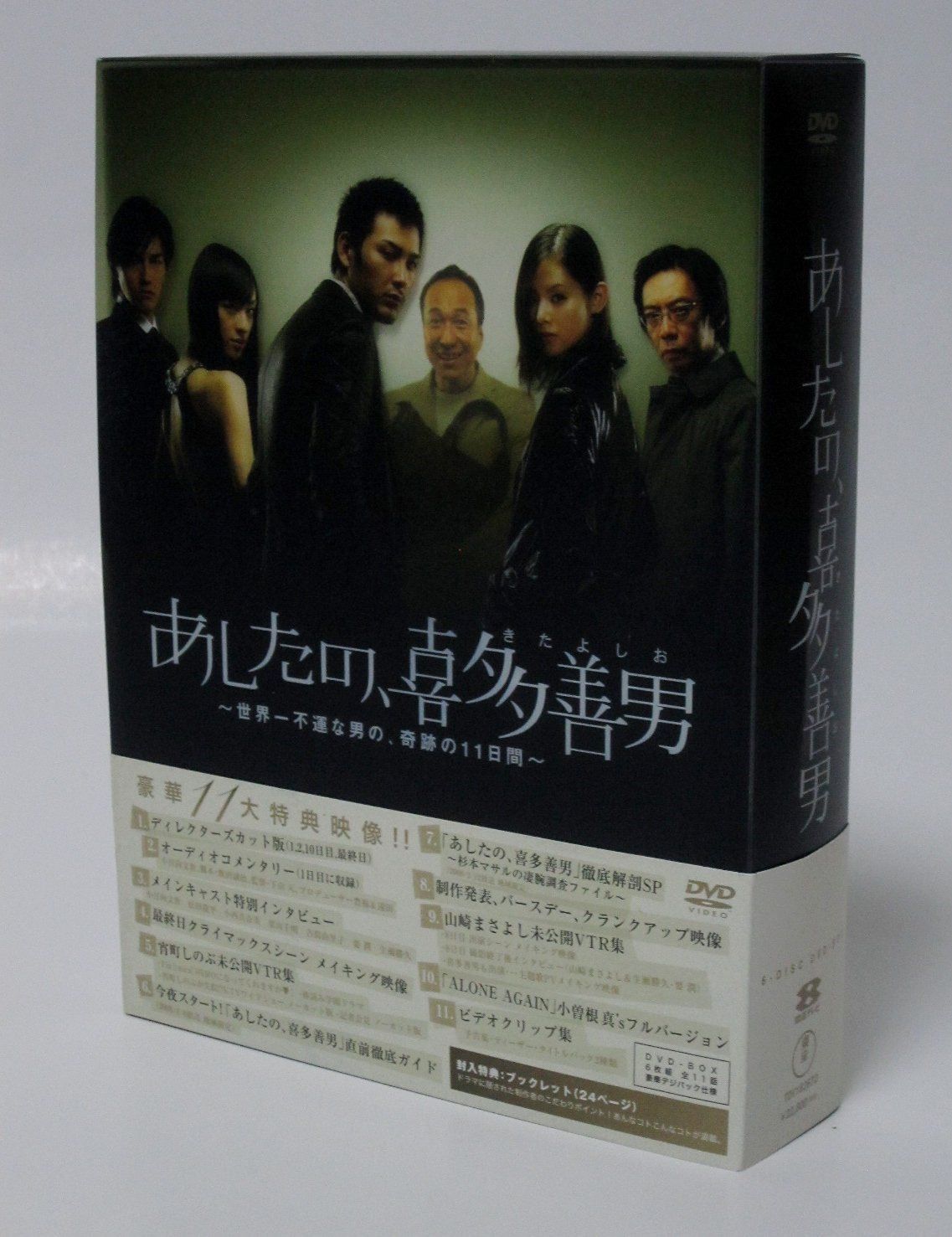 あしたの、喜多善男 ~世界一不運な男の、奇跡の11日間~ DVD-BOX(6枚組)