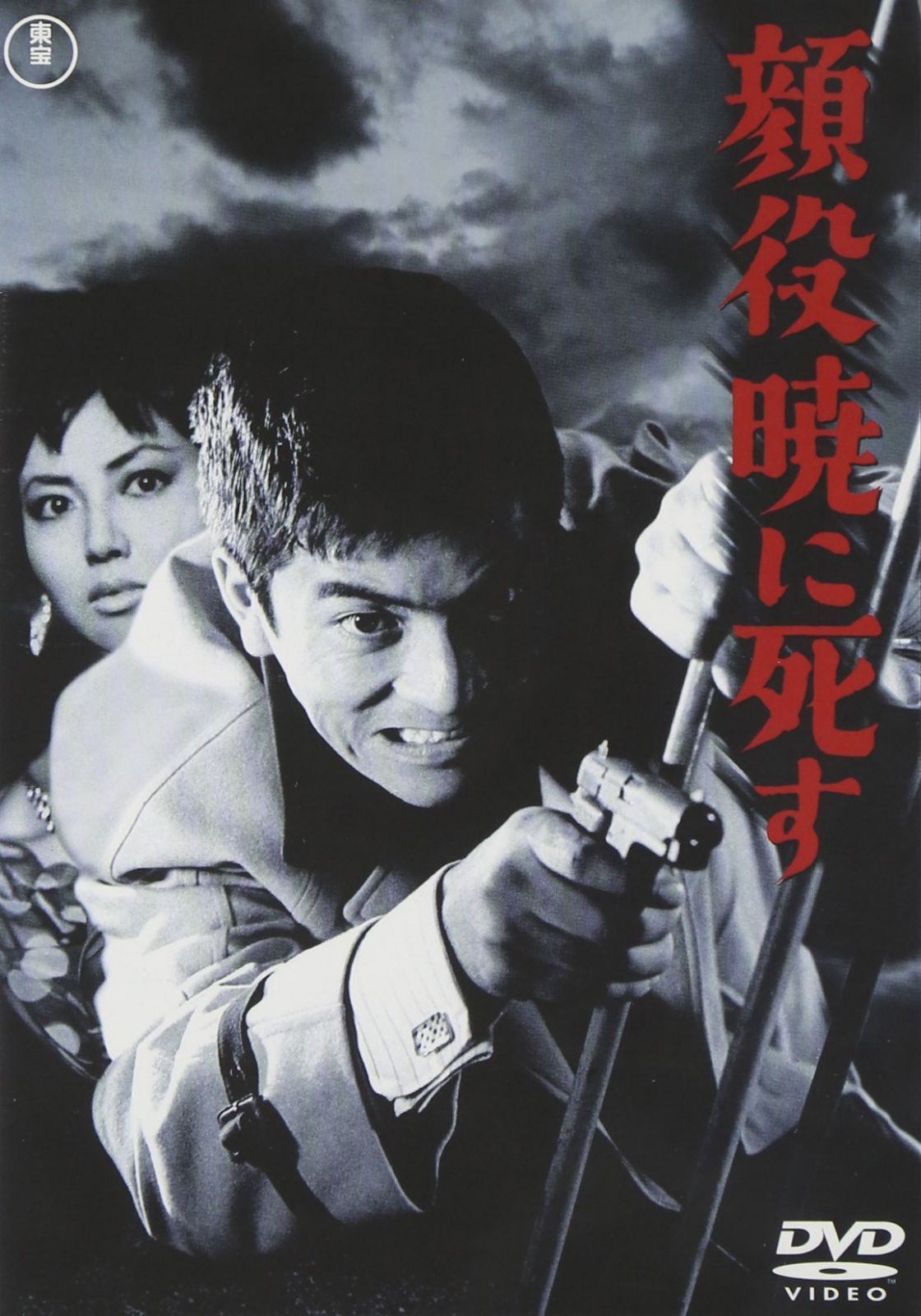 顔役暁に死す [DVD]