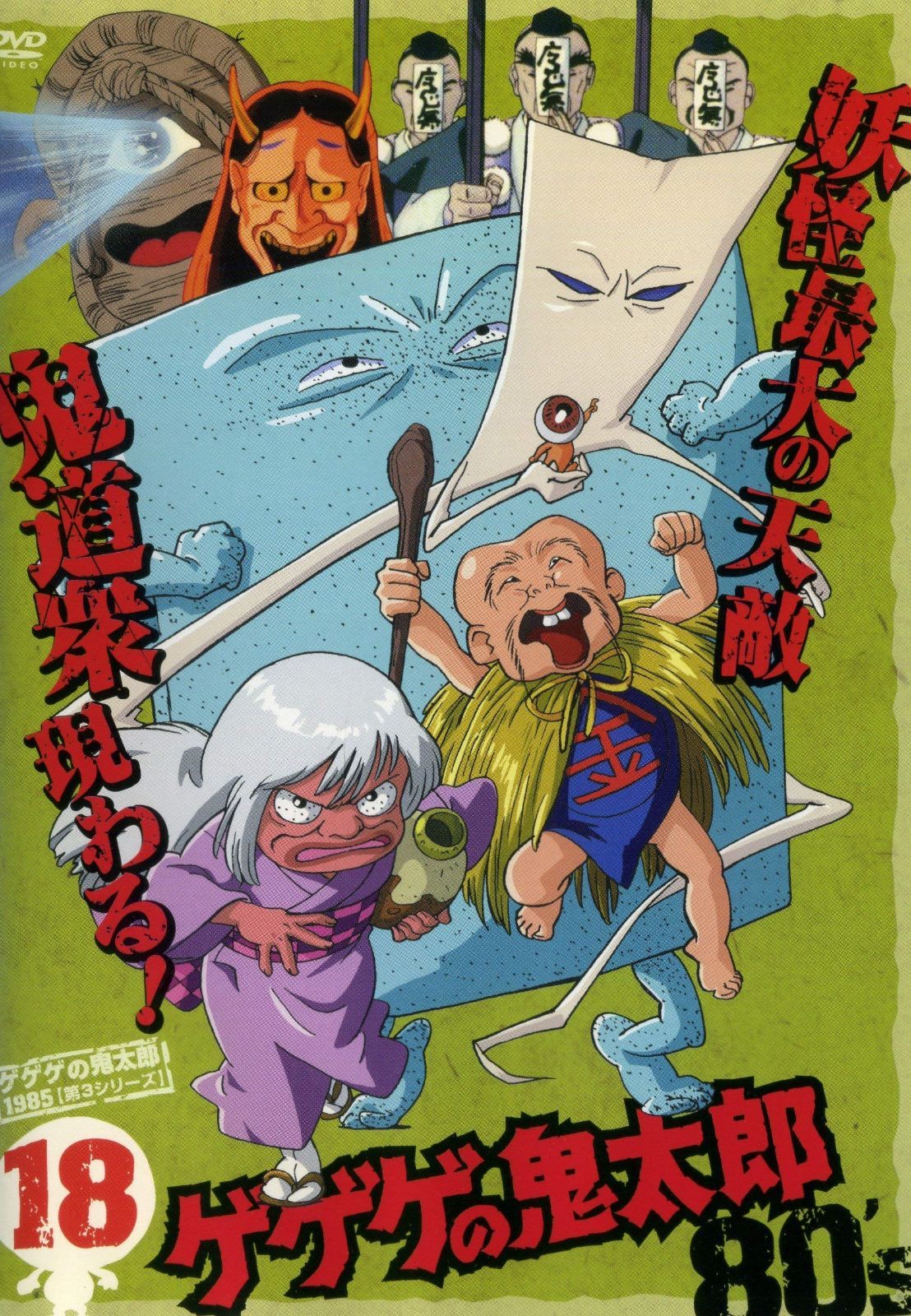 ゲゲゲの鬼太郎 1985 [第3シリーズ] 第18巻 [DVD]