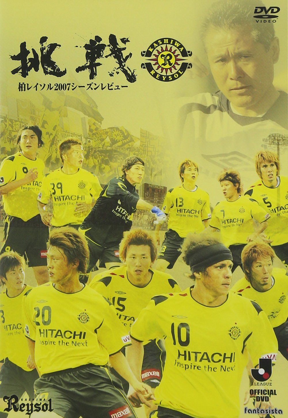 柏レイソル 2007シーズンレビュー 挑戦 [DVD]
