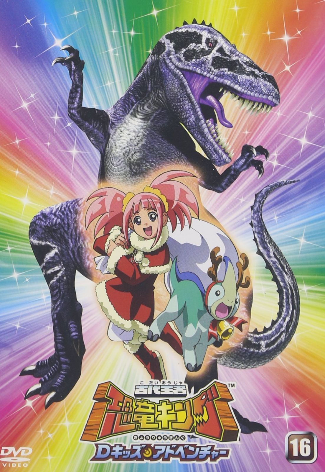 古代王者 恐竜キング Dキッズ・アドベンチャー 16 [DVD]