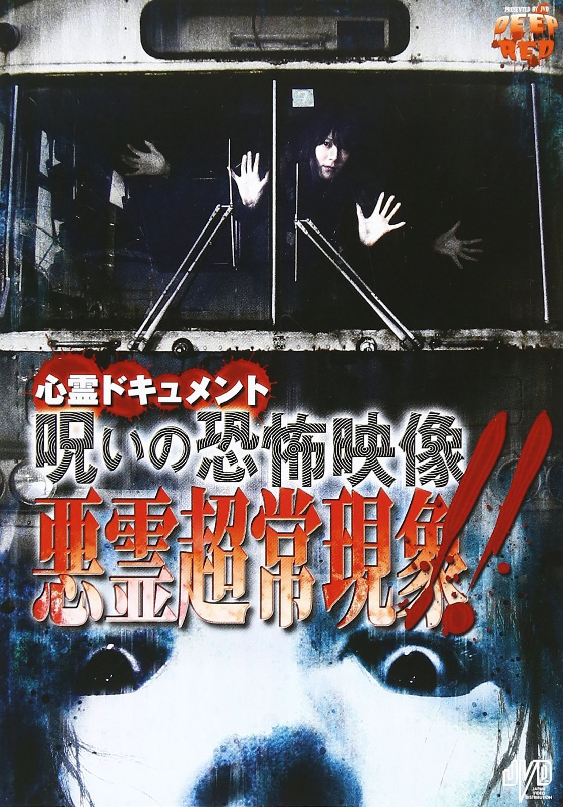 心霊ドキュメント 呪いの恐怖映像 悪霊超常現象!! [DVD]
