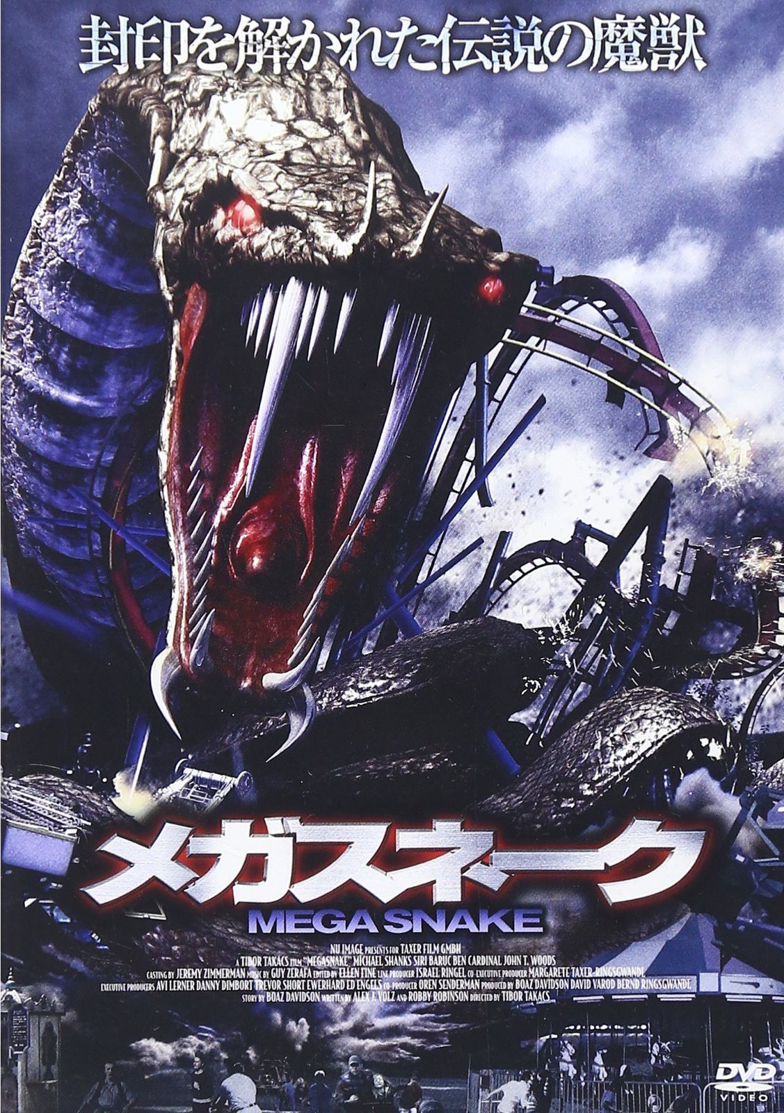 メガスネーク [DVD]