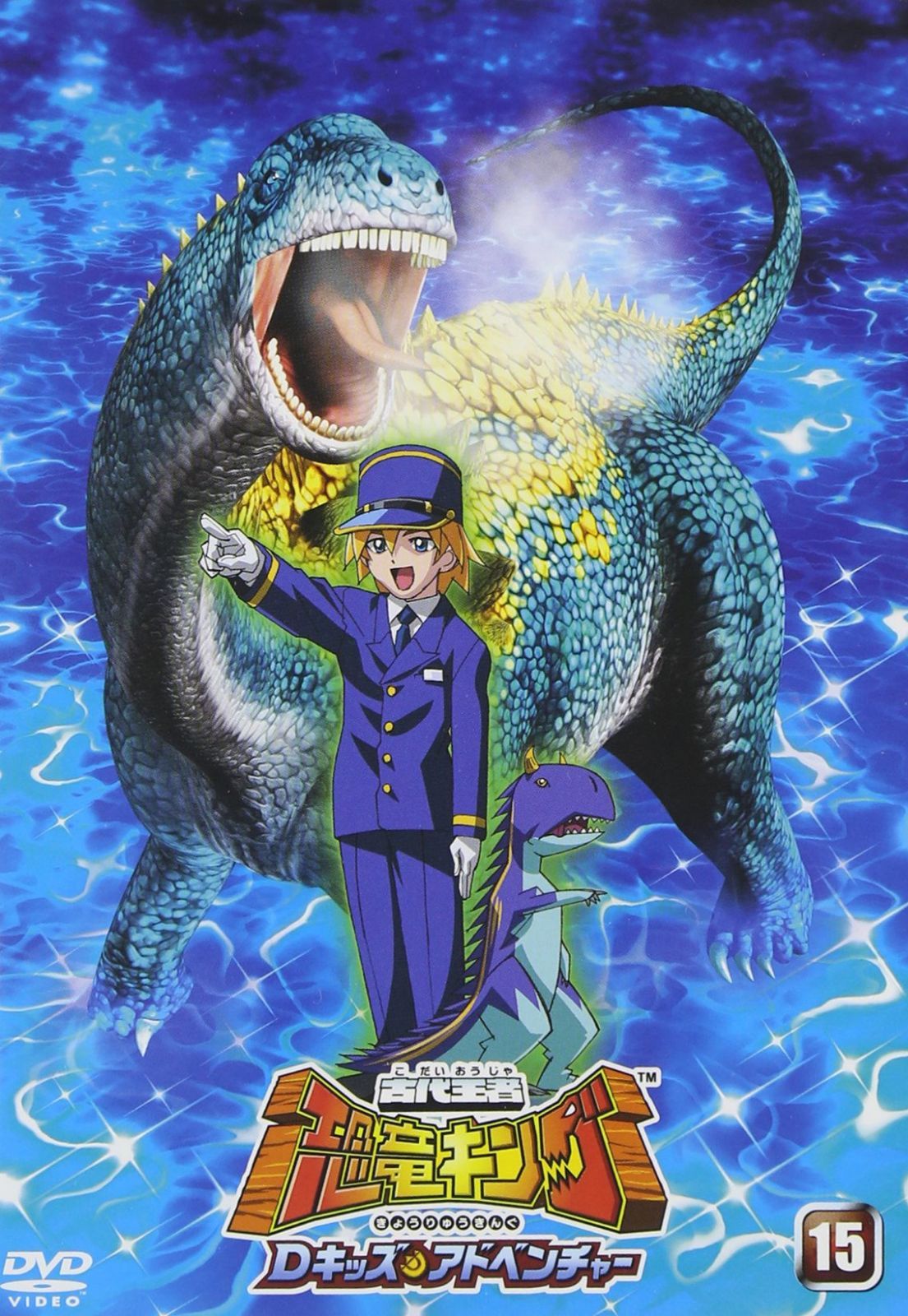 古代王者 恐竜キング Dキッズ・アドベンチャー 15 [DVD]