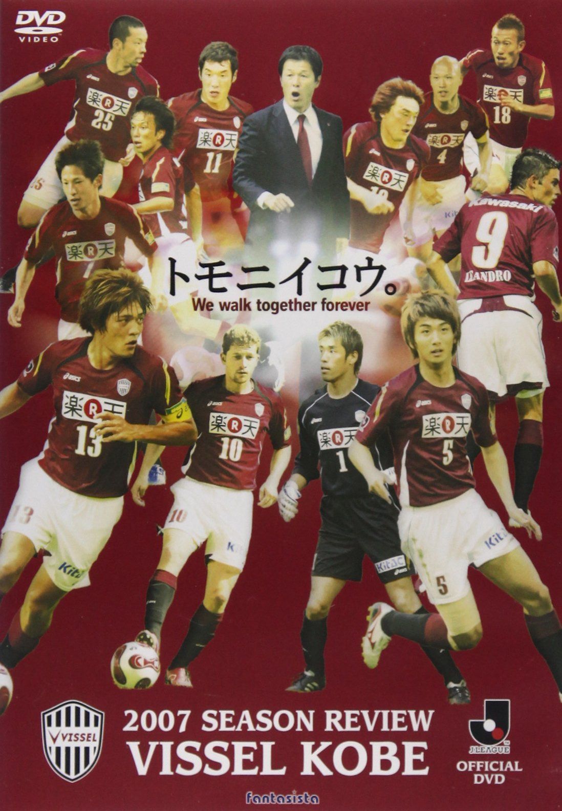 2007シーズン ヴィッセル神戸 トモニイコウ [DVD]