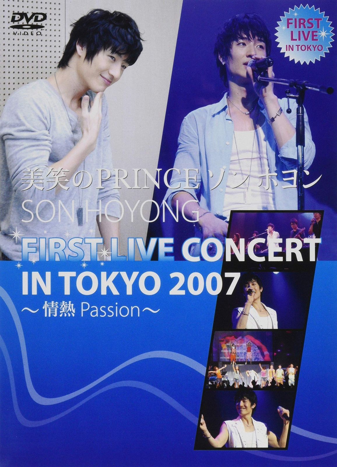 美笑のプリンス ソン・ホヨン FIRST LIVE CONCERT IN TOKYO 2007 [DVD]