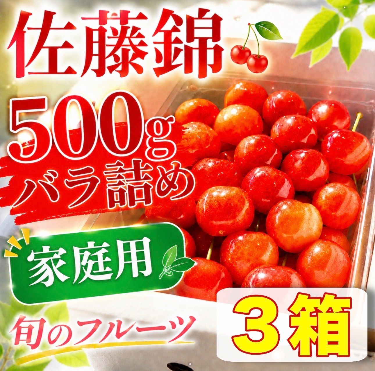 クール便　秋田県産　家庭用　さくらんぼ　佐藤錦　500gバラ詰め3箱