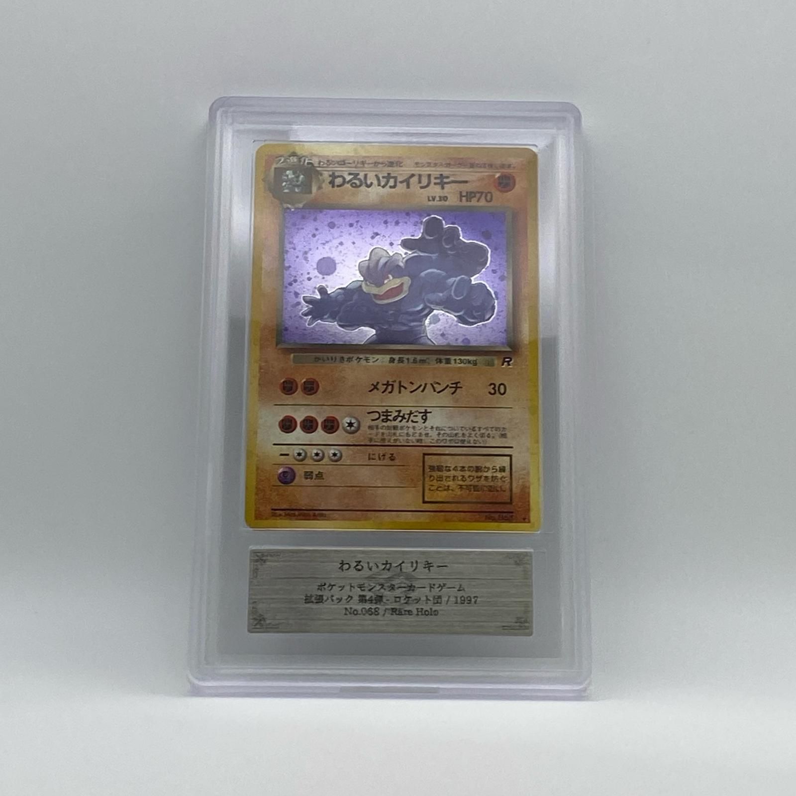 極美品 Pokemon ポケモン ポケモンカード わるいカイリキー 旧裏 ARS9