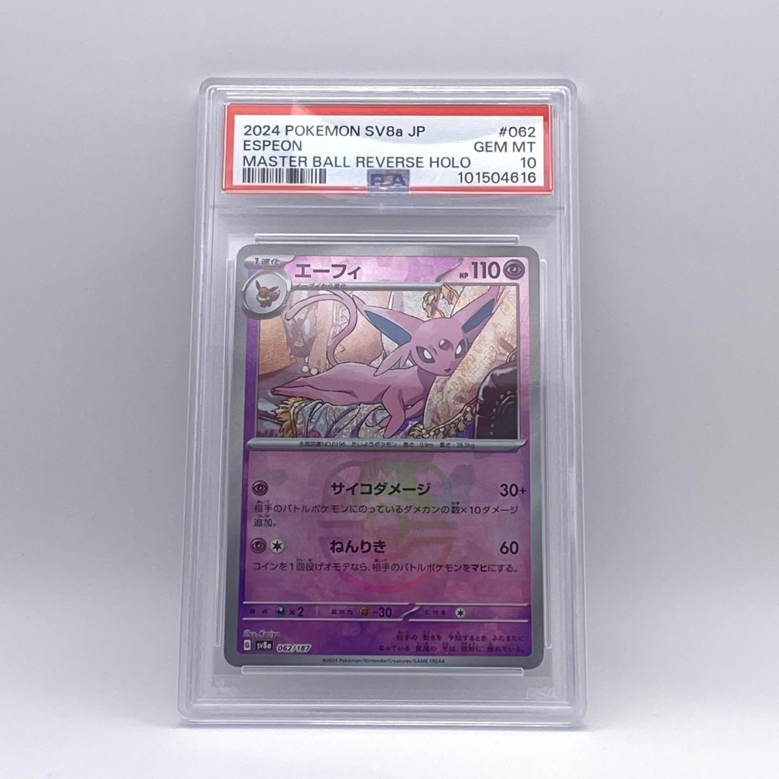 極美品 Pokemon ポケモン ポケモンカード エーフィ マスターボール