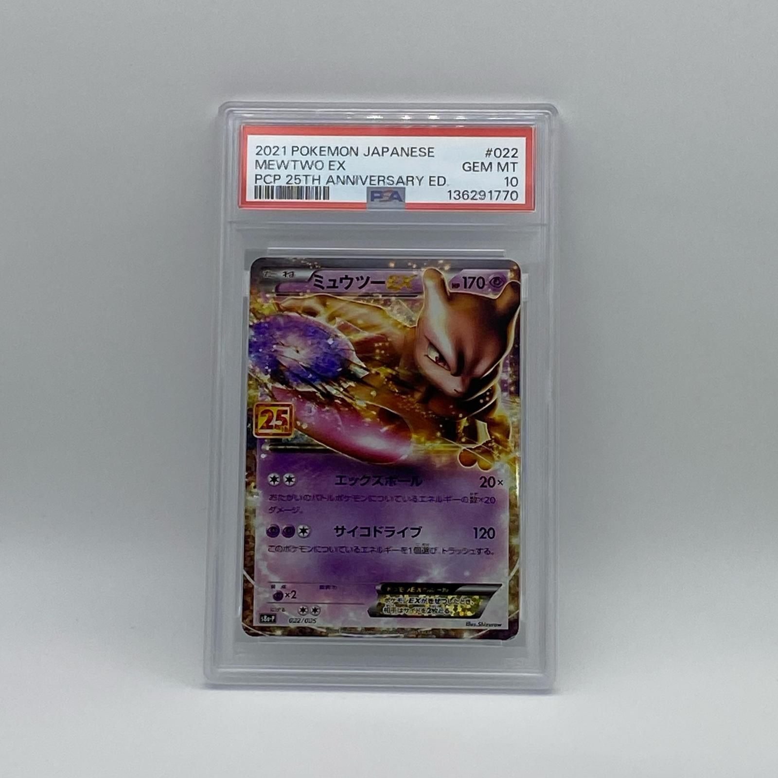 極美品 Pokemon ポケモン ポケモンカード ミュウツー 25th EX PSA10 022/025 トレーディングカード -