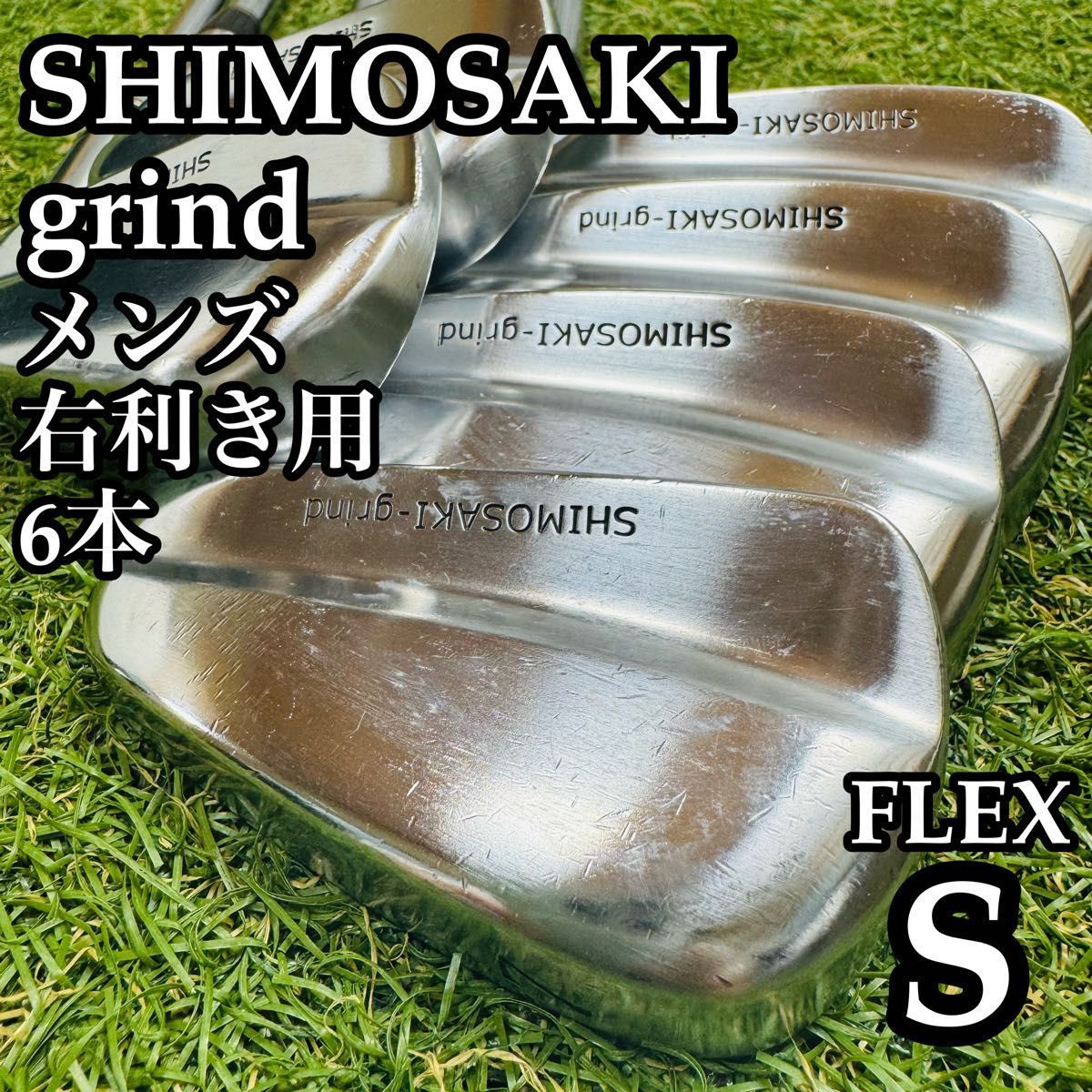 【激レア】共和ゴルフ シモサキ グラインド メンズアイアンセット 6本 S