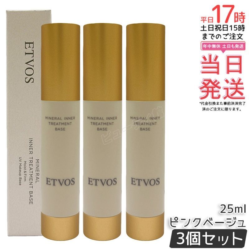 【3個セット】エトヴォス ミネラルインナートリートメントベース ピンクベージュ 25ml｜SPF31 PA+++ 赤み・ニキビ跡カバー 血色感アップ スッと肌に溶け込むテクスチャー クレンジング不要【国内正規品・送料無料】