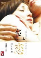 色恋 濡れる女 [DVD]