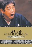 立川談志 ひとり会 '92~'98 「初蔵出し」プレミアム・ベスト 全七夜 [DVD]