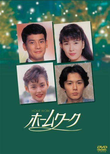 ホームワーク [DVD]