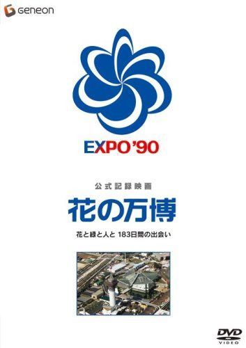 公式記録映画 花の万博 花と緑と人と 183日間の出会い [DVD]