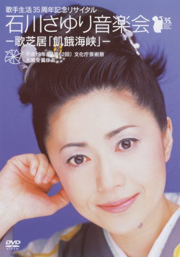 歌手生活35周年記念リサイタル石川さゆり音楽会-歌芝居「飢餓海峡」- [DVD]