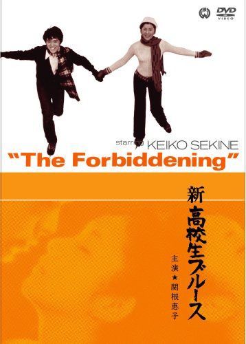 新高校生ブルース [DVD]