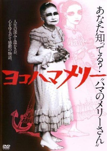 ヨコハマメリー [レンタル落ち]