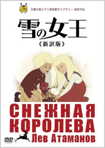 雪の女王 ≪新訳版≫ [DVD]
