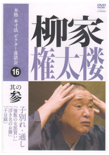 本格 本寸法 ビクター落語会 柳家権太楼 其の参 [DVD]