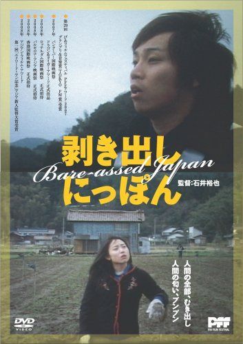剥き出しにっぽん [DVD]