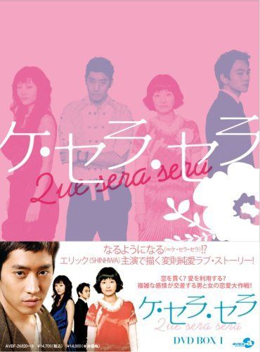 ケ・セラ・セラ DVD BOX I