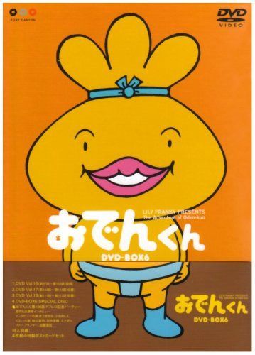 リリー・フランキー PRESENTS おでんくんDVD-BOX(6)